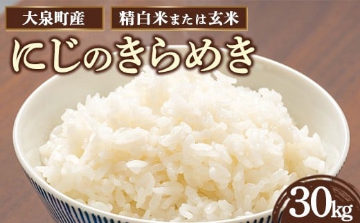 【玄米】令和7年産 大泉町産 にじのきらめき (玄米30kg or 精白米約27kg)| 米 新米 玄米 群馬県産 大容量 30kg 厳選 ご飯 こめ kome 産地直送 国産米 ※2025年11月上旬〜2026年3月下旬頃に順次発送