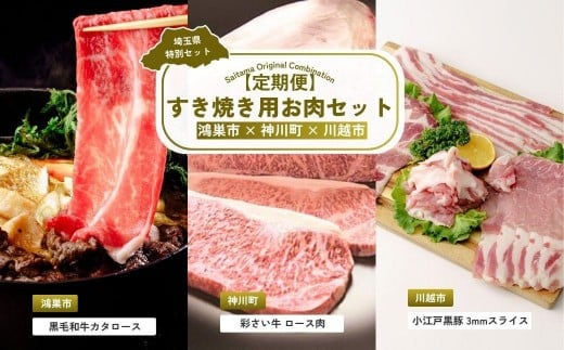 【全3回定期便】すき焼き用お肉セット | すき焼き 牛肉 黒毛和牛 国産牛 カタロース ロース肉 彩さい牛 ブランド牛 バラ肉 精肉 しゃぶしゃぶ 埼玉県 埼玉県庁埼玉県41000肉牛肉