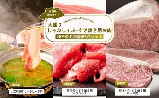 大盛りしゃぶしゃぶ・すき焼き用お肉セット | しゃぶしゃぶ すき焼き 牛肉 黒毛和牛 国産牛 カタロース ロース肉 彩さい牛 ブランド牛 埼玉県 埼玉県庁埼玉県48000肉牛肉