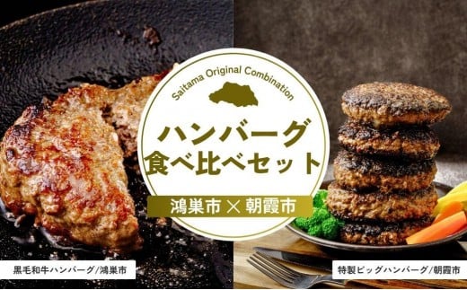 ハンバーグ食べ比べセット | ハンバーグ 黒毛和牛 武州和牛 嬉嬉豚 食べ比べ 牛肉 お肉 肉 埼玉県 埼玉県庁埼玉県20000肉加工肉(ハム・ソーセージ等)
