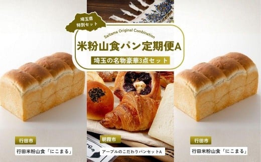 【全3回定期便】米粉山食パン定期便A | パン 食パン クロワッサン 国産 小麦 はるゆたか 米粉 埼玉県 埼玉県庁埼玉県29000米・パンパン