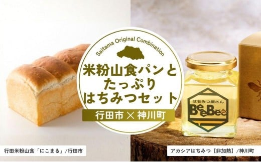 米粉山食パンとたっぷりはちみつセット | パン 食パン 米粉 全粒粉 小麦 はちみつ 蜂蜜 ハチミツ アカシア アカシアはちみつ 完熟 埼玉県 埼玉県庁埼玉県26000米・パンパン