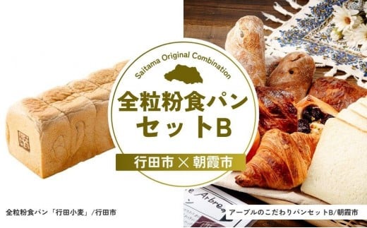 全粒粉食パンセットB | パン 食パン クロワッサン 詰め合わせ 詰合せ 国産 小麦 はるゆたか 米粉 全粒粉 セット 埼玉県 埼玉県庁埼玉県33000米・パンパン