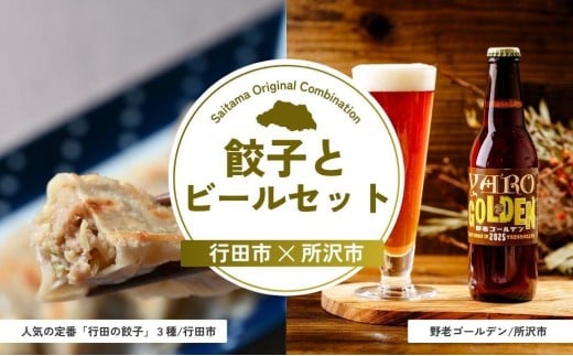 餃子とビールセット | 餃子 ビール ぎょうざ チーズ餃子 にんにく餃子 点心 地ビール クラフトビール 晩酌 おつまみ あて 埼玉県 埼玉県庁埼玉県28000鍋セット・総菜・加工食品総菜