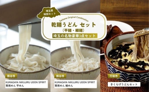 乾麺うどん セット (平麺・細麺) | うどん 乾麺 平麺 細? 平めん 細めん きくらげうどん きくらげ 埼玉県 埼玉県庁埼玉県51000麺うどん
