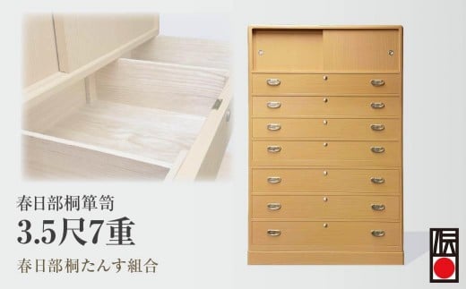 春日部桐箪笥 3.5尺7重 | 桐箪笥 桐たんす 箪笥 たんす 伝統的工芸品 棚 家具 チェスト インテリア 春日部桐たんす組合 埼玉県 埼玉県庁埼玉県2910000衣類・装飾品・工芸品その他 装飾品・工芸