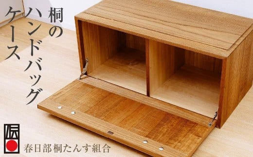 春日部桐箪笥 ハンドバックケース | 桐箪笥 桐たんす 箪笥 たんす 伝統的工芸品 棚 家具 チェスト インテリア 春日部桐たんす組合 埼玉県 埼玉県庁埼玉県637000衣類・装飾品・工芸品その他