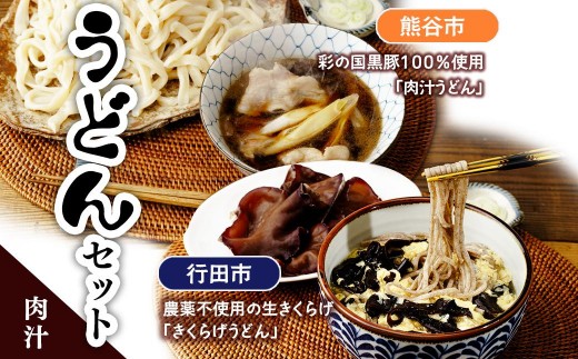 うどんセット(肉汁) | うどん 乾麺 きくらげ 乾燥きくらげ 肉汁 肉汁うどん 黒豚 麺 麺類 小麦 埼玉県 埼玉県庁埼玉県31000麺うどん