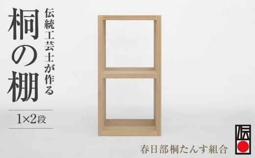 春日部桐箪笥 桐の棚 桐の棚1×2段 | 桐箪笥 桐たんす 箪笥 たんす 1段 2段 伝統的工芸品 棚 家具 チェスト インテリア 春日部桐たんす組合 埼玉県 埼玉県庁埼玉県328000衣類・装飾品・工芸品そ