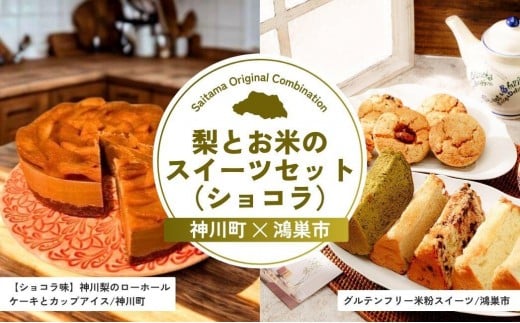 梨とお米のスイーツセット(ショコラ) | 梨 ケーキ アイス グルテンフリー シフォンケーキ スコーン ホールアイス ショコラ カップアイス 冷凍 スイーツ お菓子 おやつ 詰合せ 詰め合わせ
