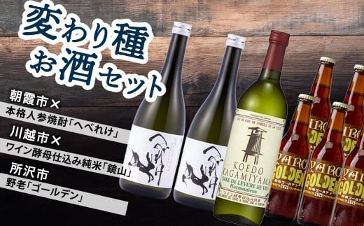 変わり種お酒セット | 酒 お酒 ビール 焼酎 日本酒 地ビール クラフトビール 人参焼酎 麦焼酎 麦 ワイン ワイン酵母 飲み比べ セット 埼玉県 埼玉県庁埼玉県41000酒・アルコールビール・発泡
