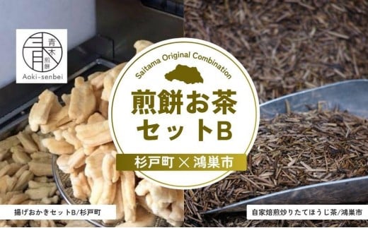 煎餅お茶セットB | 煎餅 おかき お茶 ほうじ茶 茶葉 埼玉県 埼玉県庁埼玉県29000菓子・スイーツ煎餅・おかき