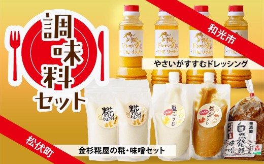 調味料 セット | 糀 ドレッシング 甘酒 生甘酒 塩糀 醤油糀 味噌 こうじ 発酵 発酵食品 野菜がすすむ セット 埼玉県 埼玉県庁埼玉県28000調味料・油ドレッシング
