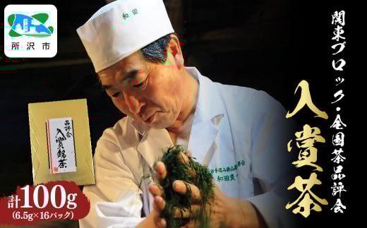 関東ブロック全国茶品評会入賞茶100g (6.5g×16パック) 和田園 | 茶 お茶 日本茶 緑茶 狭山茶 茶葉 濃厚 コク 香り 風味 まろやか 美味しい おすすめ ギフト お土産 プレゼント 贈答 埼玉県 所沢