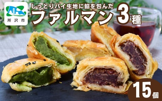 パイ生地にこだわり餡を包んだファルマン 15個入 | 名菓 お菓子 菓子 焼き菓子 焼菓子 饅頭 まんじゅう マロン 小倉あん 小倉 おぐら 煎茶 おやつ デザート 和菓子 洋菓子 パイ パイ生地 食べ