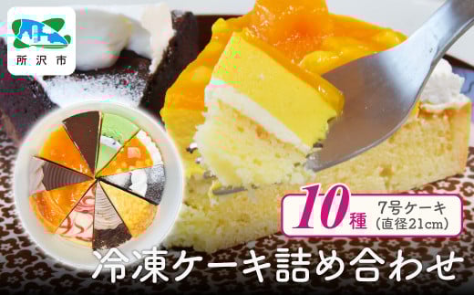 10種のバラエティケーキセット 7号 約10人分 | ケーキ カットケーキ アソート チーズケーキ チョコレートケーキ 冷凍ケーキ タルト パイ ティラミス ミルクレープ ムース 抹茶 マンゴー マロ