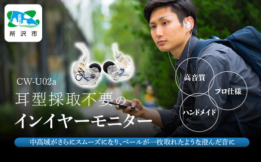 カナルワークス ユニバーサルIEM CW-U02a | イヤホン インイヤーモニター IEM ユニバーサルIEM ハンドメイド 音楽鑑賞 オーディオ ミュージシャン エンジニア 音響 モニタリング プロ仕様 ポップ