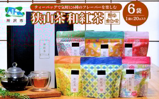 6種のフレーバーを楽しむ 狭山茶の和紅茶セット | 茶 お茶 紅茶 和紅茶 フレーバー りんご オレンジ ピーチマンゴー いちご はちみつレモン ベルガモット アールグレー 純国産 濃厚 コク 香