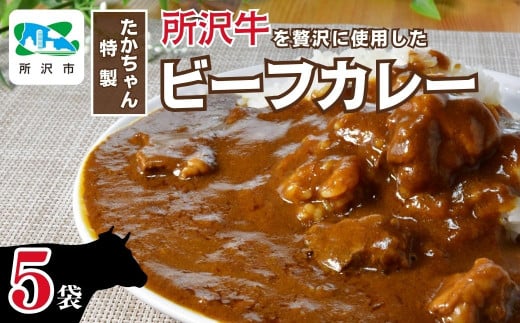 所沢牛使用!ベコ屋のたかちゃんビーフカレー 200g×5袋 見沢フーズ | カレー レトルト レトルトカレー ビーフ ビーフカレー 1000g 牛肉 肉 ギフト 贈答 自宅用 贈り物 プレゼント 国産 おかず