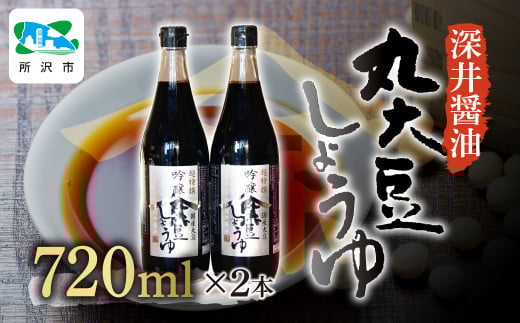 吟醸丸大豆しょうゆ 720ml×2本 | 醤油 しょうゆ しょう油 かけしょう油 つけしょう油 国産大豆 調味料 味付け 料理 冷ややっこ 焼き魚 刺身 瓶 瓶詰め おいしい おすすめ 贈答品 深井醤油 埼玉