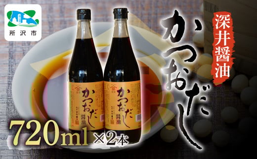 かつおだし醤油 720ml×2本 | 醤油 しょうゆ しょう油 だし醤油 かけしょう油 つけしょう油 大豆 調味料 万能調味料 味付け 料理 冷ややっこ 焼き魚 刺身 卵かけご飯 瓶 瓶詰め おいしい おすす