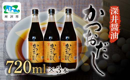 かつおだし醤油 720ml×3本 | 醤油 しょうゆ しょう油 だし醤油 かけしょう油 つけしょう油 大豆 調味料 万能調味料 味付け 料理 冷ややっこ 焼き魚 刺身 卵かけご飯 瓶 瓶詰め おいしい おすす