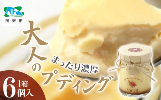 フランスうずらのまったり濃厚大人プディング 6個入 うずら屋 | 卵 うずら うずらの卵 プリン プディング なめらか クリーミー お菓子 おやつ スイーツ デザート おすすめ 人気 お取り寄せ