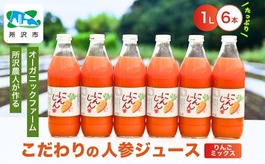 にんじんジュース りんごミックス 1L×6本 | ジュース 人参 人参ジュース 野菜ジュース リンゴ フルーツ ミックスジュース 果肉 トロトロ 濃厚 おいしい おすすめ プレゼント ギフト お取り寄