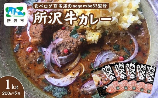 ネゴンボ33監修 所沢牛カレー 200g×5箱セット negombo33 | 中辛 カレー スパイシー レトルト レトルトカレー ビーフカレー スパイスカレー 国産 所沢牛 牛肉 見澤牧場 深井醤油 保存食 常備食 防