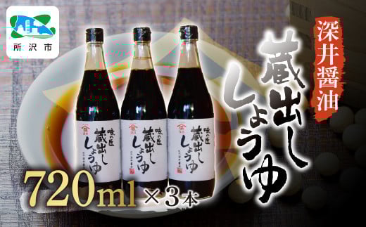 蔵出ししょうゆ 720ml×3本 | 醤油 しょうゆ しょう油 かけしょう油 つけしょう油 大豆 調味料 味付け 料理 冷ややっこ 焼き魚 刺身 瓶 瓶詰め おいしい おすすめ 贈答品 深井醤油 埼玉県 所沢