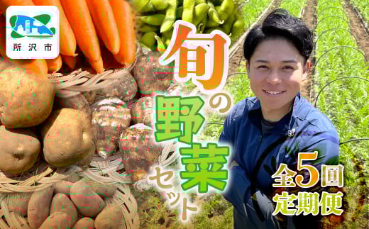 <定期便>Farm Prideが育てた旬の野菜定期便 計5回 | 人参 にんじん ニンジン キャロット じゃがいも キタアカリ インカのめざめ ノーザンルビー 里芋 枝豆 野菜 緑黄色野菜 サラダ マリネ ス
