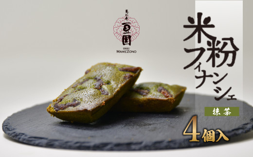恵比寿豆園 あんこ入り米粉フィナンシェ (グルテンフリー) 抹茶 4個セット | 焼き菓子 焼菓子 洋菓子 お菓子 ふぃなんしぇ フィナンシェ ようがし バターフィナンシェ あんこ 米粉 ギフト 贈