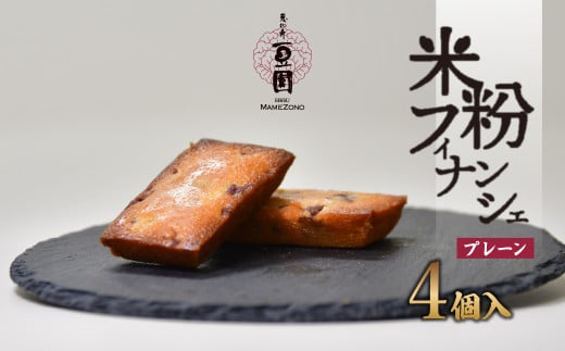 恵比寿豆園 あんこ入り米粉フィナンシェ (グルテンフリー) プレーン 4個セット | 焼き菓子 焼菓子 洋菓子 お菓子 ふぃなんしぇ フィナンシェ ようがし バターフィナンシェ あんこ 米粉 ギフ