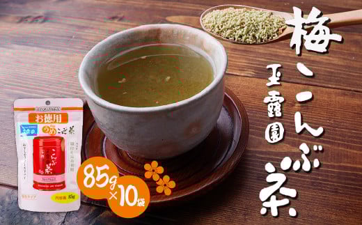梅こんぶ茶 玉露園 85g×10袋 | 茶 お茶 昆布茶 羅臼産 紀州 こんぶ茶 こぶ茶 梅 昆布 こんぶ プレゼント 贈答  ギフト お土産 正月 香り 風味 まろやか おいしい おすすめ 埼玉県 所沢市埼玉県