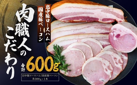 岩中豚ロースハム 国産豚ベーコン 詰め合わせ 各300g | ハム ロースハム ベーコン 豚肉 肉 国産 詰め合わせ 詰合せ セット お中元 お歳暮 ギフト 贈答 グルメ お取り寄せ 冷蔵 肉匠もりやす 埼