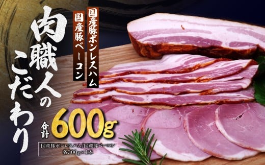 国産豚ボンレスハム 国産豚ベーコン 詰め合わせ 各300g | ハム ボンレスハム ベーコン 豚肉 肉 国産 詰め合わせ 詰合わせ セット お中元 お歳暮 ギフト 贈答 グルメ お取り寄せ 冷蔵 肉匠もり