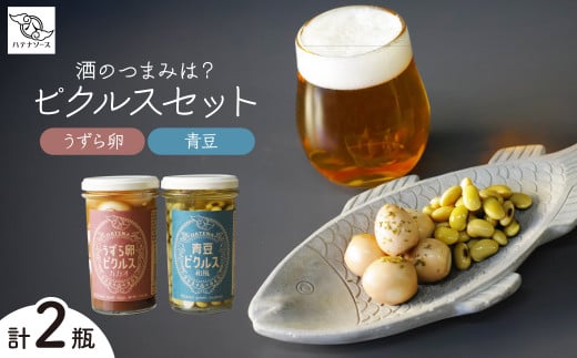 ピクルス 「酒のつまみは? ピクルスセット」 ご自宅用 | ピクルス 漬物 漬け物 つけもの お漬物 たまご 卵 うずら 青豆 カカオ 詰め合わせ お取り寄せ お土産 おすすめ 人気 ハテナソース HA