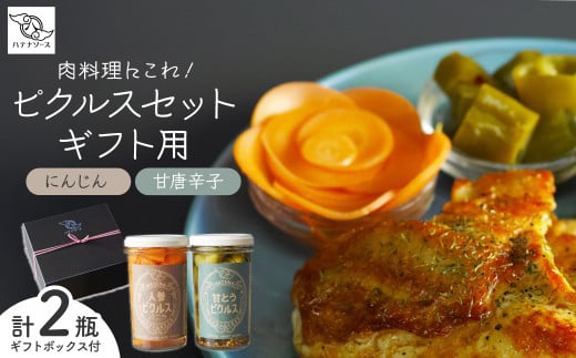 ピクルス 「肉料理にこれ! ピクルスセット」 ギフト用 | ピクルス 漬物 漬け物 つけもの お漬物 人参 にんじん バニラ 甘とうがらし 詰め合わせ お取り寄せ ギフト 贈答 贈り物 お土産 プレ