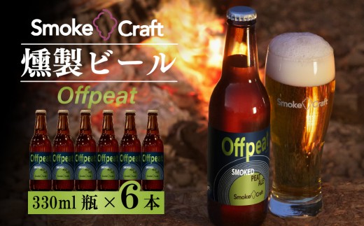 燻製ビール 6本で贅沢(オフピート)シングルセット | ビール BEER クラフトビール 地ビール スモークビール IPA クラフト スモーク スモーククラフト Smoke Craft 燻製 乾杯 晩酌 ご褒美 贈り物