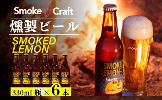 燻製ビール 6本で贅沢 (スモークレモン) シングルセット | ビール BEER クラフトビール 地ビール スモークビール IPA クラフト スモーク スモーククラフト Smoke Craft 燻製 乾杯 晩酌 ご褒美 贈り