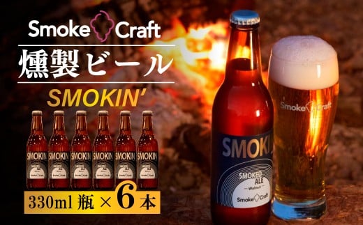 燻製ビール 6本で贅沢 (スモーキン) シングルセット | ビール BEER クラフトビール 地ビール スモークビール IPA クラフト スモーク スモーククラフト Smoke Craft 燻製 乾杯 晩酌 ご褒美 贈り物 お