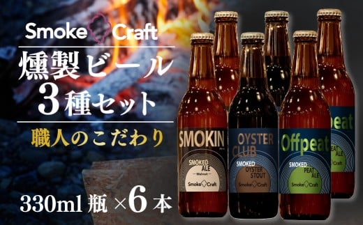 燻製ビール 熟練職人のこだわり 3種6本セット | ビール BEER クラフトビール 地ビール スモークビール IPA クラフト スモーク スモーククラフト Smoke Craft 燻製 乾杯 晩酌 ご褒美 贈り物 おくり