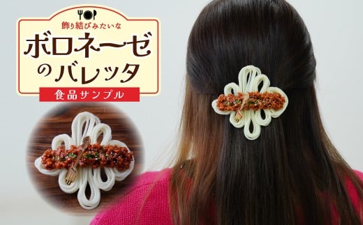 食品サンプル 飾り結びみたいなボロネーゼのバレッタ | 食品サンプル 髪留め 髪飾り 髪どめ ヘアアクセサリー アクセサリー パスタ スパゲティ スパゲッティ ボロネーゼ アート 贈答 贈り