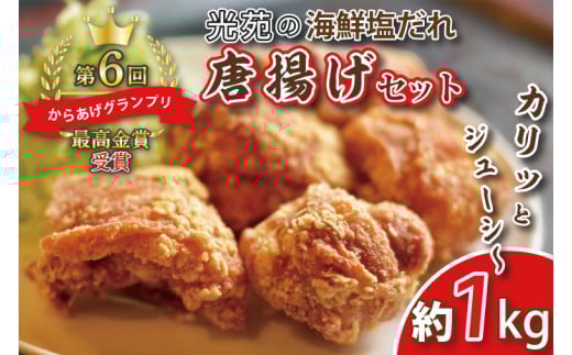 BS001【第6回からあげグランプリ最高金賞受賞】春日部市 光苑の海鮮塩だれ唐揚げセット埼玉県春日部市15000鍋セット・総菜・加工食品その他 鍋セット・総菜・加工食品
