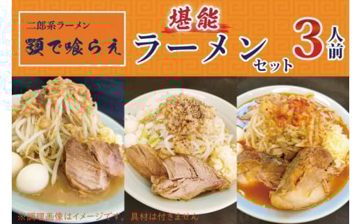 BK002-1 二郎系ラーメン 顎で喰らえ 堪能ラーメンセット 3人前埼玉県春日部市18000麺ラーメン
