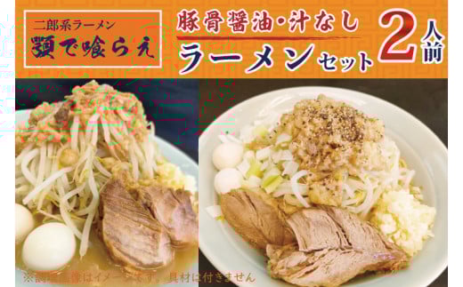 BK003-1 二郎系ラーメン 顎で喰らえ ラーメン・汁なしセット 2人前埼玉県春日部市13000麺ラーメン
