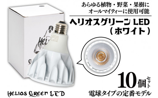 BN023-1 電球タイプの定番モデル10個セット。あらゆる植物・野菜・果樹にオールマイティーに使用できます。「ヘリオスグリーンLED (ホワイト)」埼玉県春日部市256000電化製品家電