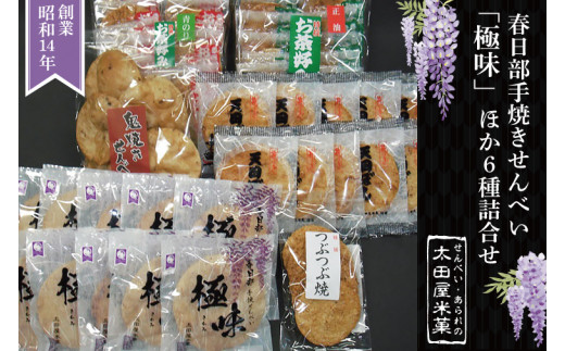 BU001-1 春日部手焼きせんべい「極味」ほか6種詰合せ埼玉県春日部市13000菓子・スイーツ煎餅・おかき