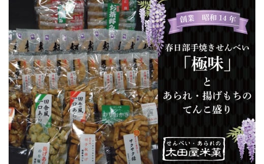 BU004-1 春日部手焼きせんべい「極味」とあられ・揚げもちのてんこ盛り 全13種埼玉県春日部市23000菓子・スイーツ煎餅・おかき