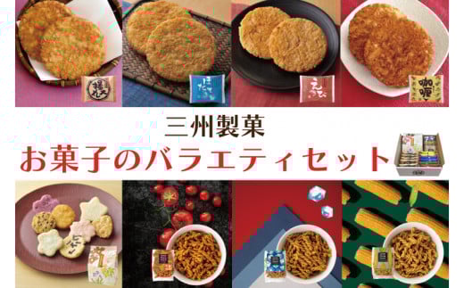 BD002-1 三州製菓お菓子のバラエティセット埼玉県春日部市13000菓子・スイーツ煎餅・おかき